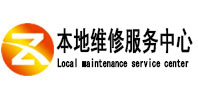 沙河口本地维修服务中心（中讯网）
